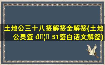 土地公三十八签解签全解签(土地公灵签 🦉 31签白话文解签)